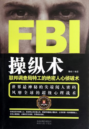 FBI 操纵术